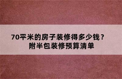 70平米的房子装修得多少钱？  附半包装修预算清单